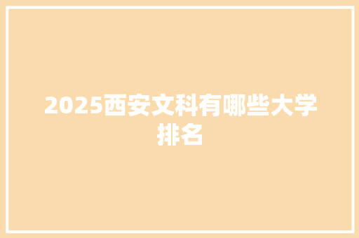 2025西安文科有哪些大学排名