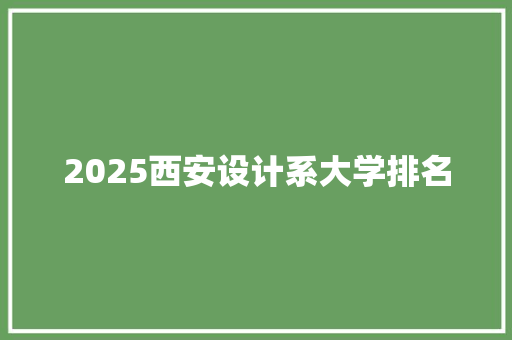 2025西安设计系大学排名