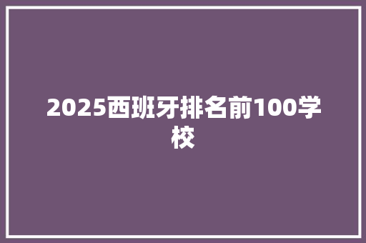 2025西班牙排名前100学校