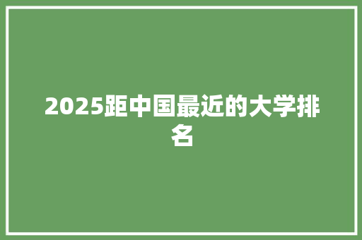 2025距中国最近的大学排名