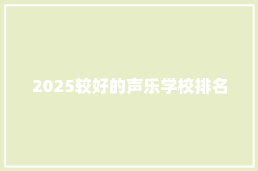 2025较好的声乐学校排名