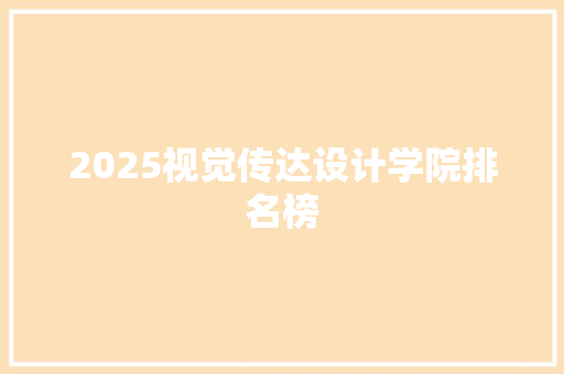 2025视觉传达设计学院排名榜