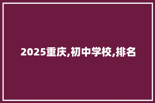 2025重庆,初中学校,排名