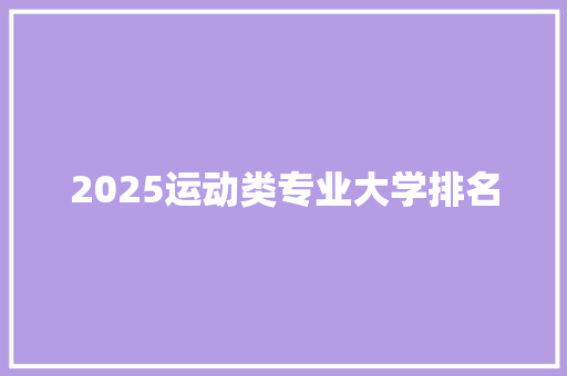 2025运动类专业大学排名 简历范文