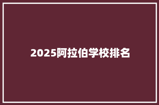 2025阿拉伯学校排名 演讲稿范文