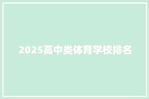 2025高中类体育学校排名