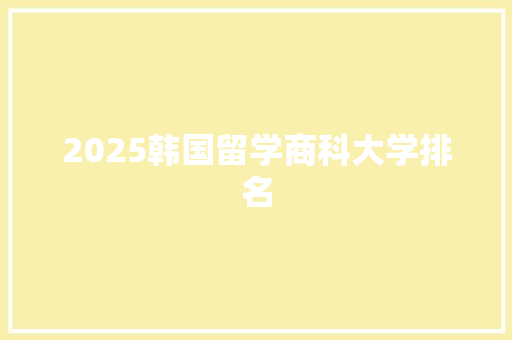 2025韩国留学商科大学排名