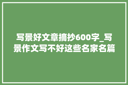 写景好文章摘抄600字_写景作文写不好这些名家名篇值得一读