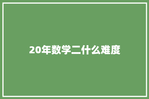 20年数学二什么难度 简历范文