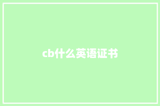 cb什么英语证书