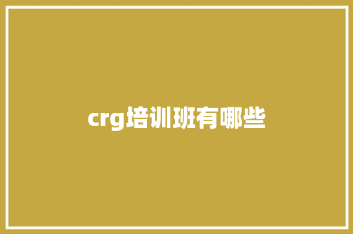 crg培训班有哪些