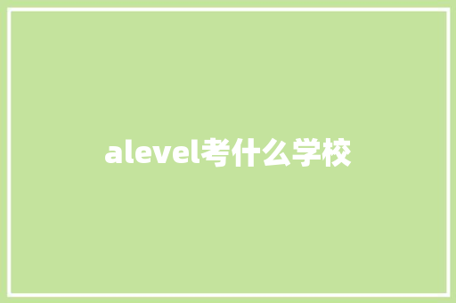 alevel考什么学校