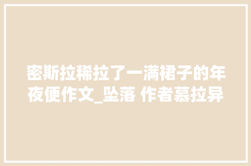 密斯拉稀拉了一满裙子的年夜便作文_坠落 作者慕拉异常好看一枚小甜饼 申请书范文