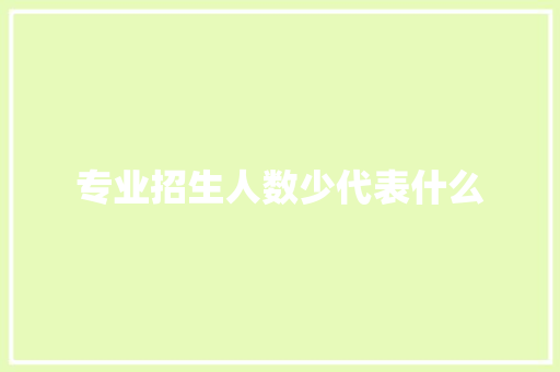 专业招生人数少代表什么