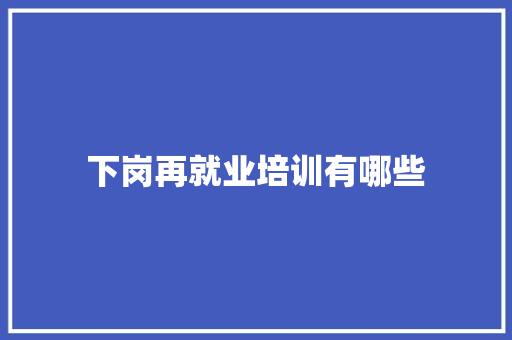 下岗再就业培训有哪些