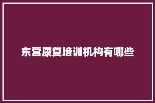 东营康复培训机构有哪些