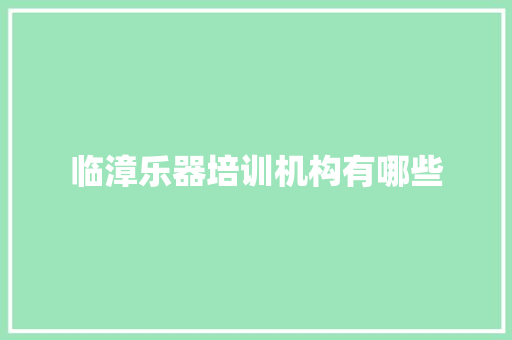 临漳乐器培训机构有哪些