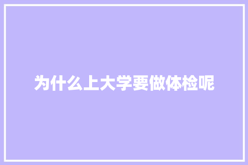 为什么上大学要做体检呢