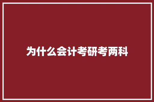 为什么会计考研考两科 学术范文