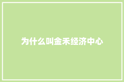 为什么叫金禾经济中心