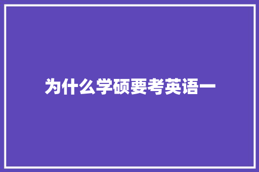 为什么学硕要考英语一