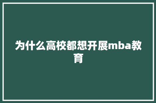 为什么高校都想开展mba教育