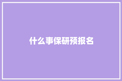 什么事保研预报名