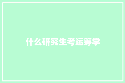 什么研究生考运筹学