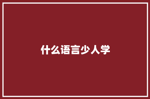 什么语言少人学 工作总结范文