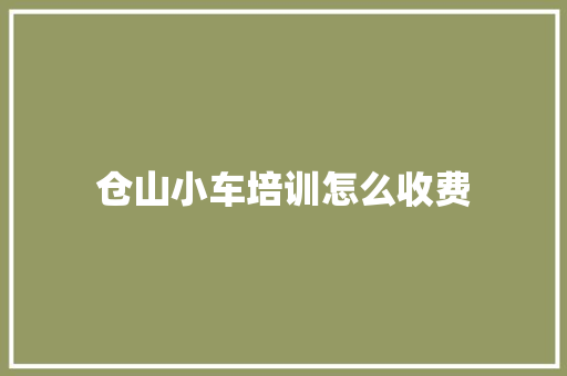 仓山小车培训怎么收费