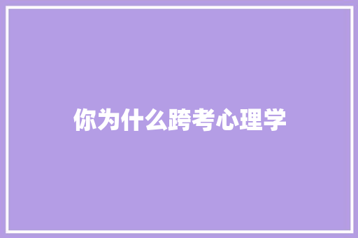 你为什么跨考心理学