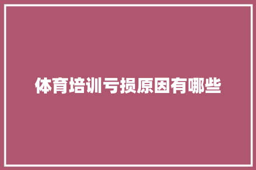 体育培训亏损原因有哪些 求职信范文