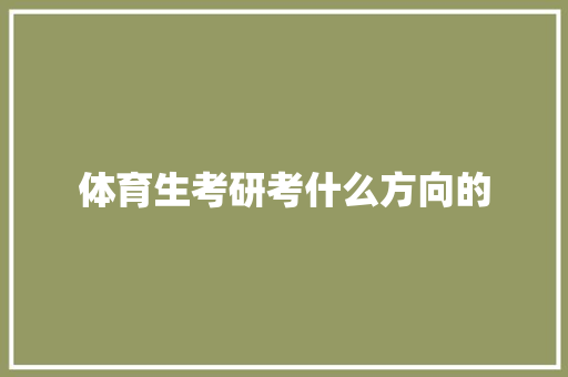 体育生考研考什么方向的