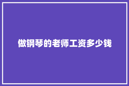 做钢琴的老师工资多少钱