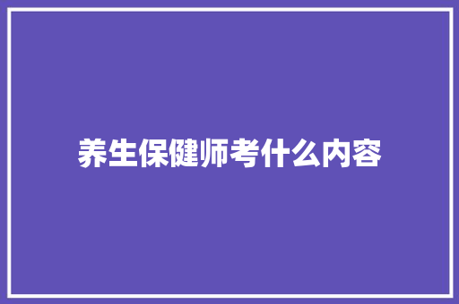 养生保健师考什么内容