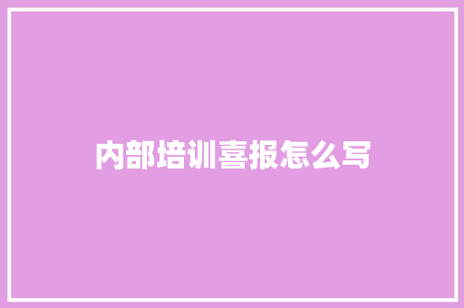 内部培训喜报怎么写 工作总结范文