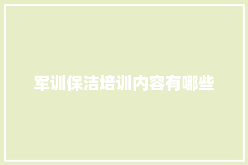 军训保洁培训内容有哪些