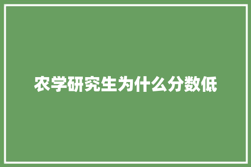 农学研究生为什么分数低