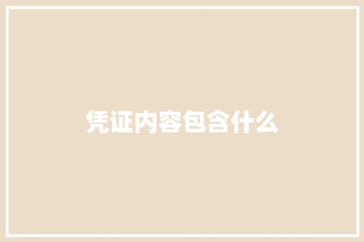 凭证内容包含什么 学术范文