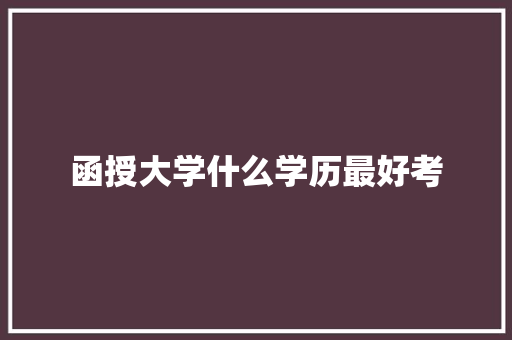 函授大学什么学历最好考