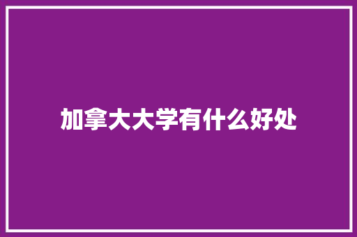 加拿大大学有什么好处