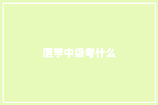 医学中级考什么