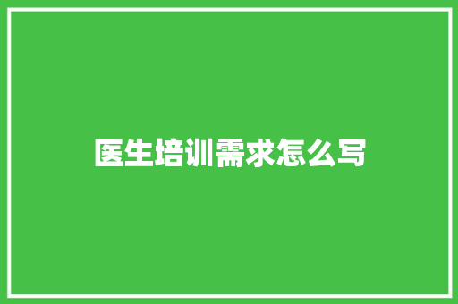 医生培训需求怎么写