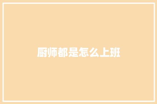 厨师都是怎么上班