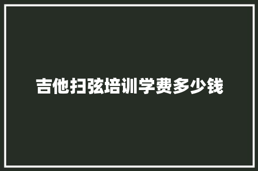 吉他扫弦培训学费多少钱