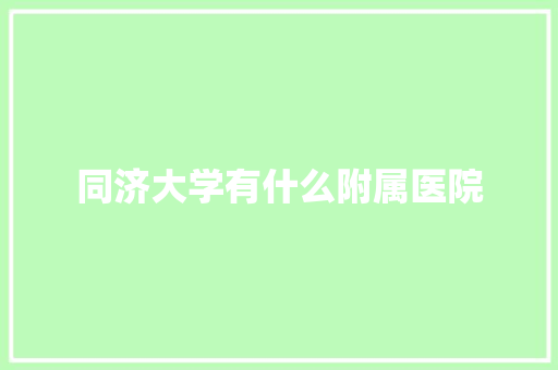 同济大学有什么附属医院