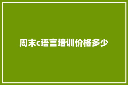 周末c语言培训价格多少