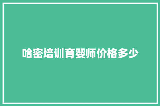 哈密培训育婴师价格多少