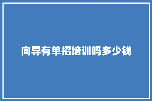 向导有单招培训吗多少钱