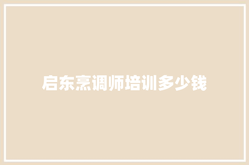 启东烹调师培训多少钱